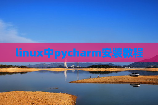 linux中pycharm安装教程